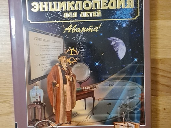 Энциклопедия для детей. Физика.