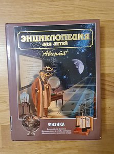 Энциклопедия для детей. Физика. (1 фото из 1)