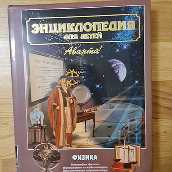 Энциклопедия для детей. Физика.