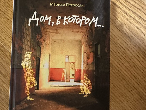«Дом в котором» Мариам Петросян