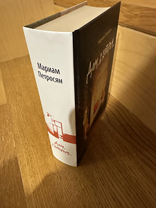 «Дом в котором» Мариам Петросян (2 фото из 2)