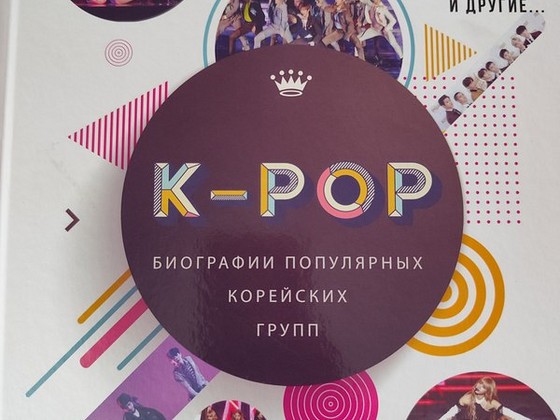 Кпоп книга