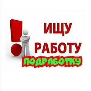 Ищу подработку (1 фото из 1)
