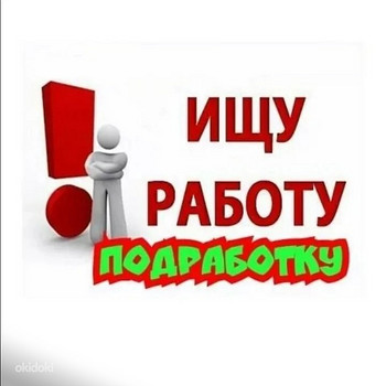 Ищу подработку