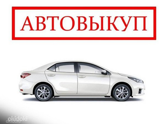 Скупка машин по Эстонии