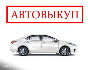 Скупка машин по Эстонии (1 фото из 1)