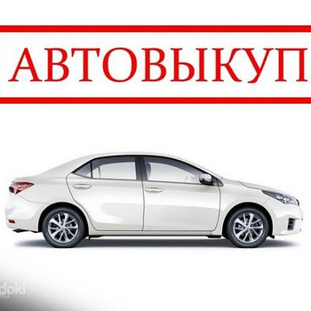Скупка машин по Эстонии