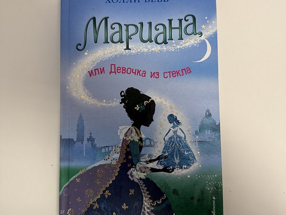 ХОЛЛИ ВЕББ «Мариана: или Девочка из стекла»