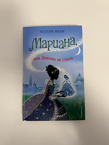 HOLLY WEBB «Mariana: või Tüdruk klaasist» (1 foto / 3)