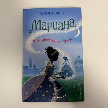 ХОЛЛИ ВЕББ «Мариана: или Девочка из стекла»