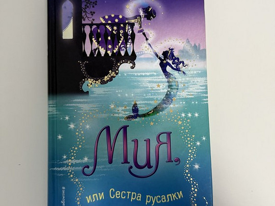 ХОЛЛИ ВЕББ « Mия, или Сестра русалки»