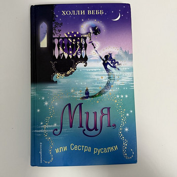 ХОЛЛИ ВЕББ « Mия, или Сестра русалки»