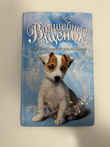 СЬЮ БЕНТЛИ «Волшебный щенок, или Воздушное заклинание» (1 фото из 4)