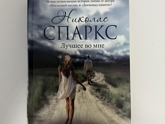 Николас СПАРКС «Лучшее во мне»