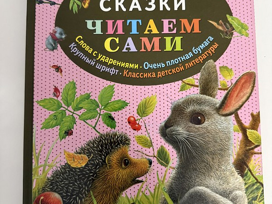 Константин Ушинский «СКАЗКИ ЧИТАЕМ САМИ»