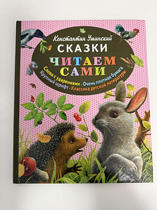 Konstantin Ušinski «LOEME ISE MUINASJUTTE» (1 foto / 2)