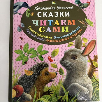 Konstantin Ušinski «LOEME ISE MUINASJUTTE»