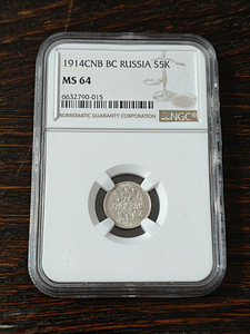 1914 CNB BC RUSSIA S5K MS64 (1 foto / 3)