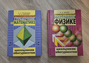Matemaatika ja füüsika käsiraamat (1 foto / 2)
