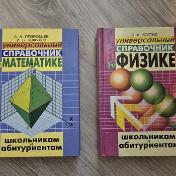 Справочник по математике, физике и химиии