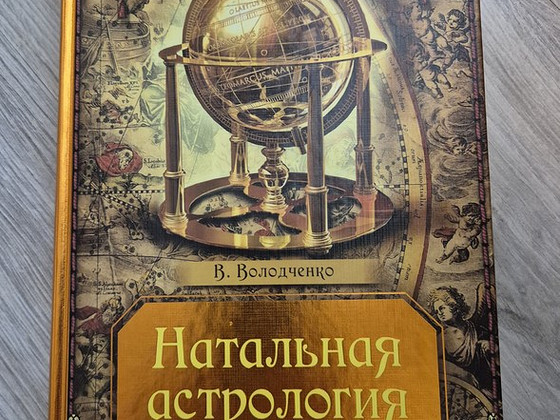 Натальная астрология