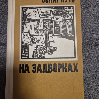 Оскар Лутс "на задворках"