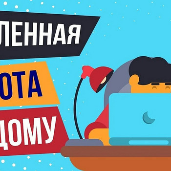 Удалённая работа