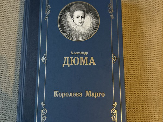 Александр Дюма- Королева Марго