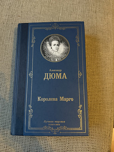 Александр Дюма- Королева Марго (1 фото из 2)