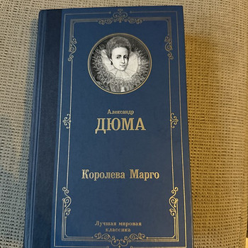 Александр Дюма- Королева Марго