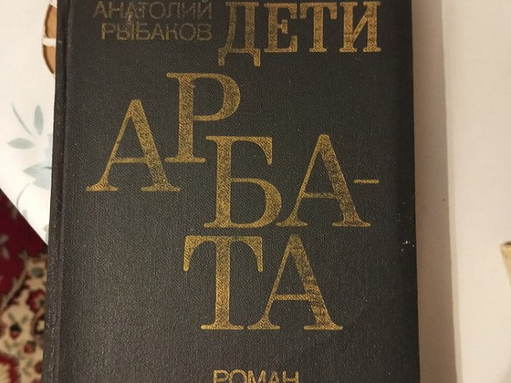 Продаю книгу А.Рыбаков" Дети Арбата"