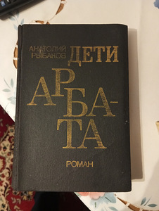 Продаю книгу А.Рыбаков" Дети Арбата" (1 фото из 1)