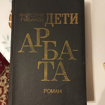 Продаю книгу А.Рыбаков" Дети Арбата"
