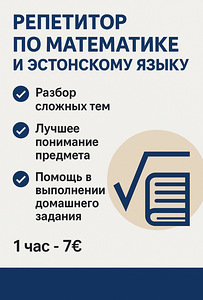 Репетитор по математике и эстонскому языку (1 фото из 1)