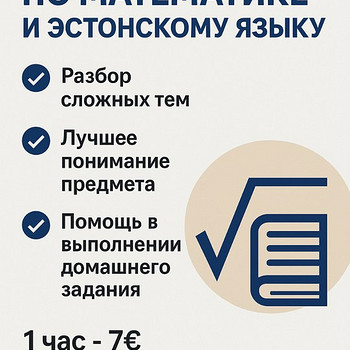 Репетитор по математике и эстонскому языку