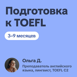 Подготовка к TOEFL (1 фото из 2)