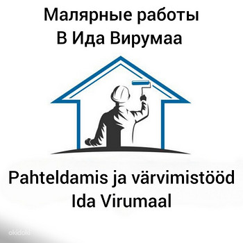 Малярные работы