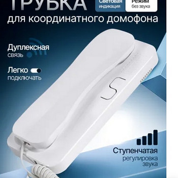 Телефонная трубка к домофонам Vizit, Eltis, Texkom