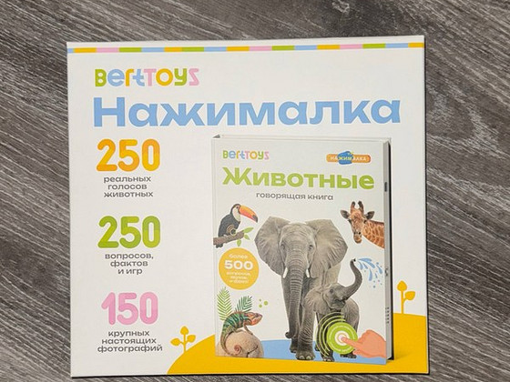 Совершенно новая говорящая и музыкальная книжка