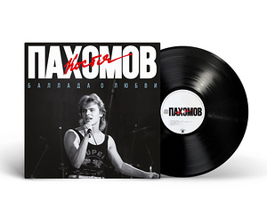 Костя Пахомов(Ласковый Май) - Баллада о любви,LP (1 фото из 1)