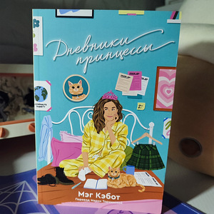 4 книги «Дневники принцессы» Popcorn books (3 фото из 7)