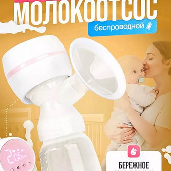 Молокоотсос