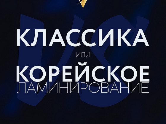Обучение корейскому ламинированию ресниц