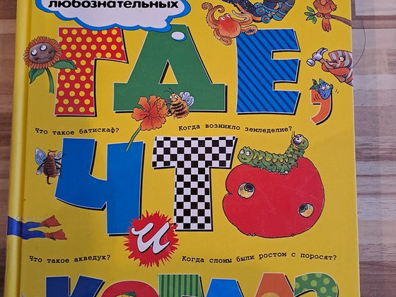 Позновательная детская книга