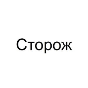 Пенсионер ищет работу сторожем (1 фото из 1)