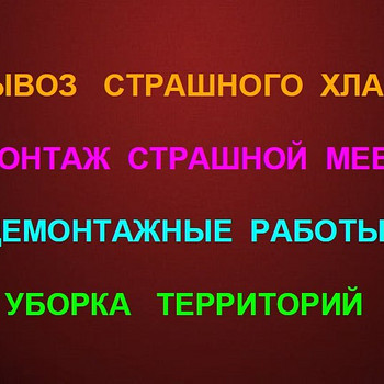 Вывоз Мусора и Страшного Хлама