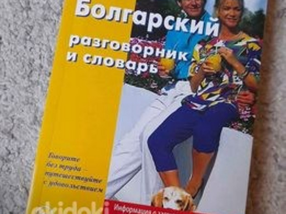 Русско-Болгарский разговорник и словарь. Новый.