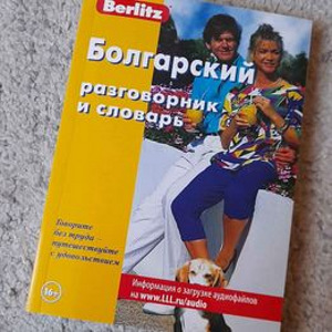 Русско-Болгарский разговорник и словарь. Новый. (1 фото из 5)