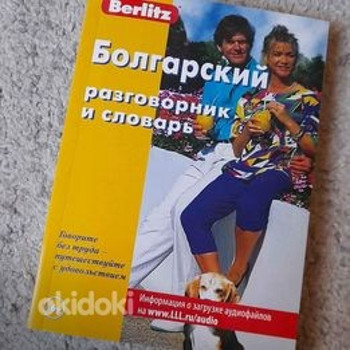 Русско-Болгарский разговорник и словарь. Новый.