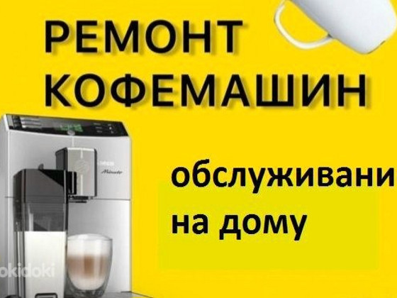 Ремонт кофемашин на дому
